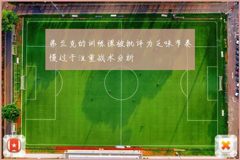 弗兰克的训练课被批评为乏味节奏慢过于注重战术分析