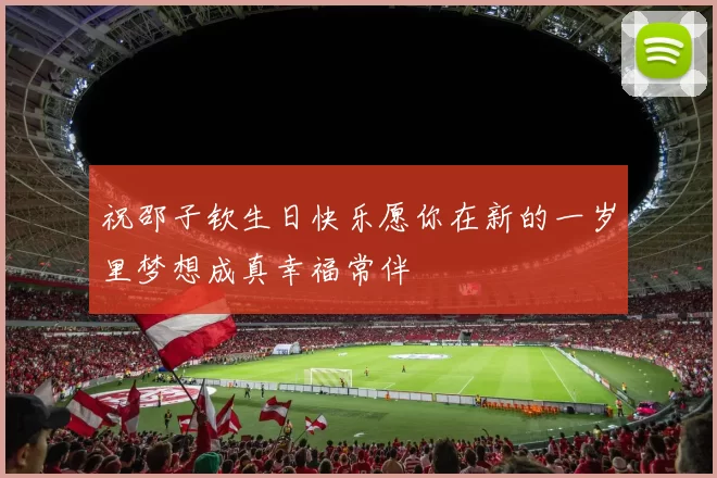 祝邵子钦生日快乐愿你在新的一岁里梦想成真幸福常伴