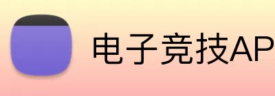 电子竞技APP Logo